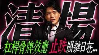 【清場】槓桿骨牌效應 ! 止跌關鍵日在...｜錢進大趨勢 Mr.智霖 陳 2026/07/14