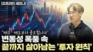 “시장보다 투자자가 먼저 무너집니다” 메모리 호황에도 주가가 흔들리는 이유 | 오프라인 세미나 1부