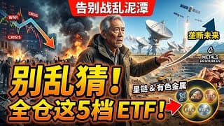 別再猜川普明天說什麼了！跳出戰亂震盪泥潭，全倉佈局這5檔壟斷未來的「星鏈基建與有色金屬」ETF，讓危機變成你的專屬提款機！#投資理財 #ETF推薦 #未來趨勢 #財富自由