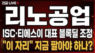 [리노공업 주가 전망] (긴급) ISC·티에스이 대표 블록딜 조정! "이 자리" 지금 팔아야 하나?