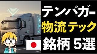物流テック厳選５銘柄！2024年問題のドライバー不足問題で一気に化ける可能性あり