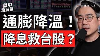 美國CPI意外降溫！韓國槓桿信仰崩潰，下一個會是台股？｜盤中速解讀 2026/07/14