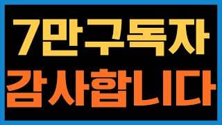 TQQQ미친놈 7만명의 구독자 여러분들께 진심으로 감사드립니다