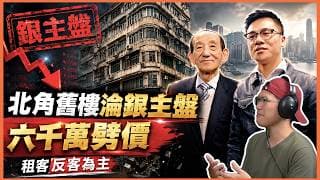 波叔家族北角舊樓淪銀主盤，六千萬劈價沽出｜昔日租客反客為主買起物業
