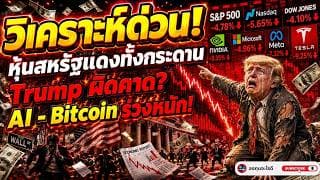 หุ้นสหรัฐพังทั้งกระดาน!Trumpชี้ควรขึ้น ข่าวดีเศรษฐกิจ ทำไมหุ้นร่วง?ตลาดเริ่มกลัว Fed มากกว่าเศรษฐกิจ