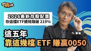 存這檔ETF績效飆破219% 存股達人華倫這五年靠這幾檔 ETF賺贏0050！公開 2026最新存股配置│為什麼民生股跌不賣、AI 漲繼續買？【嗨！達人聊投資 】EP14 ft.華倫《投資嗨什麼》
