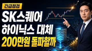 [SK스퀘어 주가 전망] 하이닉스 대체수요 급등, 200만원 돌파할까 #SK스퀘어주가전망 #SK스퀘어목표가 #SK스퀘어