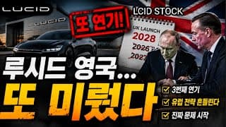 일정이 점차 미뤄지고 있는 루시드? 