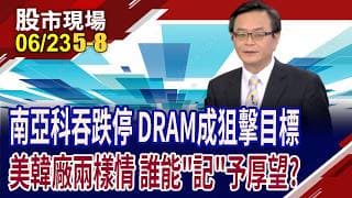 南亞科跌停 顆粒廠一片綠油油 危機or轉機?模組展望強勁 股價有"低"氣?通路封測廠賺飽飽,股價也嗨?｜20260623(第5/8段)股市現場*鄭明娟(賴建承)