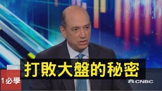 格林布拉特: 如何打敗大盤？(英語中字)