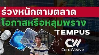 CoreWeave & Tempus AI ร่วงหนักตามตลาด โอกาสหรือหลุมพราง