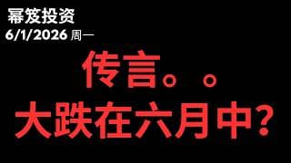 为何六月会有大跌？真的有大跌？｜ 第1771期「幂笈投资」6/1/2026
