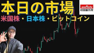この日本株急上昇！ビットコインはなぜ急落？本日の市場の状況を説明します。 #ビットコイン #アップル #NVIDIA #レーザーテック#SUMCO #村田製作所 #高島屋 【元証券アナリスト】