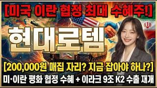 [현대로템 주가 전망] 종전 최대 수혜주!  앞으로의 대응과 급등 나올 방산수혜주 대해 모두 알려드립니다 #현대로템주가전망 #현대로템목표가 #현대로템