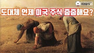 도대체 언제 미국 주식 줍줍해요?