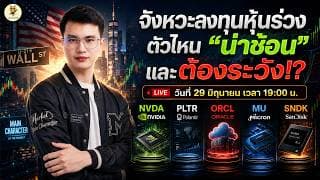 [LIVE🔴]: จังหวะลงทุนหุ้นร่วง ตัวไหน "น่าช้อน" และต้องระวัง!?  #nvda  #pltr  #orcl  #mu  #sndk