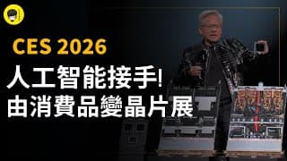 2026 CES國際消費電子展大變天! 由小打小鬧變年度重磅項目!? 幾個投資者該關注的潛在動向!《投資唔講廢話》Ep272【阿樂】