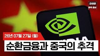 【미국 증시 오늘의 요약】   엔비디아 5% 급락·시총 1위 반납… AI 순환금융 경고등과 중국의 반도체 공습    -  2026/07/27
