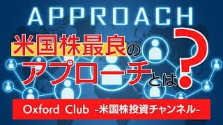米国株で結果を出す最良のアプローチとは？｜米国株投資【米国株投資チャンネル】