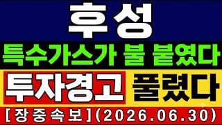 [후성 주가 전망] 불붙은 모멘텀…낸드 수혜株 투자경고 해제 '함정일까' "긴급점검" 앞으로의 전망 및 대응타점 총공개