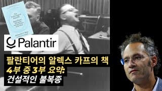 팔란티어 CEO 알렉스 카프의 책 "The Technological Republic" – 4부 중 3부 요약 | PLTR 주식