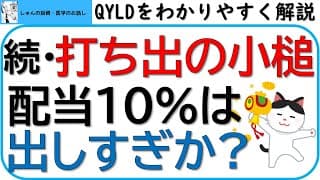後編・令和の打ち出の小槌であるQYLDを分かりやすく解説します！～配当10%は出続けるか？元本は減っていくのか？～後編だけでもわかる様に解説しました‼