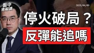 全球股市大漲只是假象？伊朗停火破功、油價反彈、Fed轉鷹的真正風險｜盤中速解讀 2026/04/09