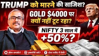 TRUMP पर साजिश?ASIA का GOLD -SILVER GAME! NIFTY +50%?