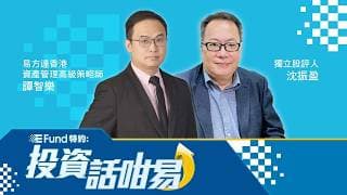 【E Fund特約：投資話咁易】SpaceX上市後首次收挫，有咩啟示？聯儲局維持利率不變但放鷹，如何避險？晶片、AI股續升，可用ETF捕捉先機？