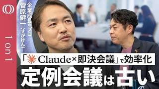【1か月→1日で終わらせる】時代遅れの“ダラダラ会議”はムダ／「Claude AIエージェント」×「並列処理」で75％の時間を取り戻す／「AI鎖国」で日本は沈む？企業成長のプロ・すがけん【1on1】