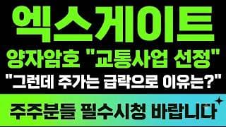 [엑스게이트 주가전망] (긴급) 양자암호 "교통사업 선정" 그런데 주가는 급락으로 이유는?