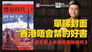 政讀班 - 20260717 - 我不是書店店員，我們最幸福，明天會更好｜開倉阿里爸爸｜讀王豐《中國的豐裕時代》 - 主持：馮智政