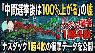 【ナスダック暴落】選挙前マイナスなら「1勝4敗」！米国株が迎える不都合な真実