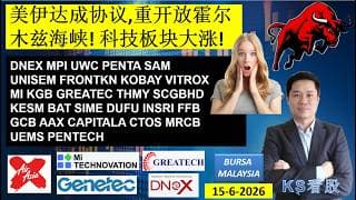 KS看股 | 马股 KLSE BURSA 分享 | 15-6-2026 | 美伊达成协议,重开放霍尔木兹海峡! 科技板块大涨! | 科技板块大涨!| DNEX MPI UWC PENTA SAM