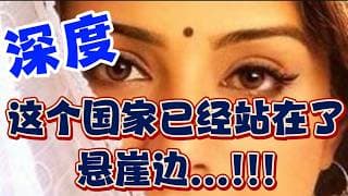 深度！这个国家已经站在了悬崖边...！！！