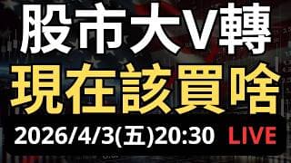 股市大V轉！現在該買什麼股票？股市終於跌完了？