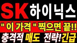 [SK하이닉스 주가전망] 많이 힘드시죠? 손절을 준비한다면 이 영상까진 보고 결정하세요 "초긴장" ⚠️ D-3일