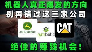 机器人赛道真正爆发的方向正在浮现！三家公司走到关键阶段，机会或许进入窗口期！DE,SYM,CAT#美股 #投資 #熱門 #trading #机器人 #自动化