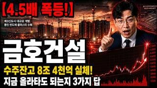 [금호건설 주가 전망] 18,900원 신고가! 지금 올라타도 되나 #금호건설
