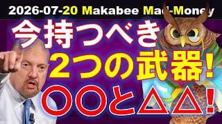 【米国株】今大事な２つの武器が〇〇と△△！吐くほどの乱高下に振り回されるな！【ジムクレイマー・Mad Money】