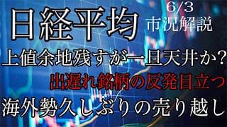 6/4【日経平均】上値期待残すが短期利確で一旦天井か？一方で騰落レシオは低空飛行続き、出遅れ銘柄の反発目立つ！先週の海外勢は久しぶりの現物売り！