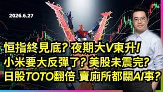恒指終見底? 夜期大V東升!小米要大反彈了? 美股未震完? 日股TOTO翻倍 賣廁所都關AI事?