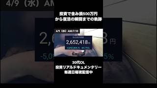 投資で-500万からの復活を遂げた瞬間