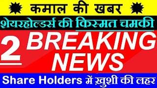 2 Stocks | Share Holders की किस्मत चमकी🔥😱🟡 Breaking News🟡 stock market education 🟡 q1 results smkc