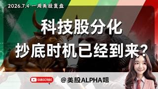 【美股Alpha姐】2026.7.4 一周美股复盘｜750 关口能否顺利突破？｜收敛三角会选择向上走吗？｜各大龙头支撑压力该如何应对？