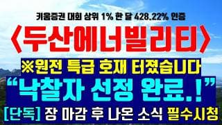 《파동분석의神》 두산에너빌리티 "낙찰자 선정 완료.!" ※원전 특급 호재 터졌습니다 [단독] 장 마감 후 나온 소식 필수 시청