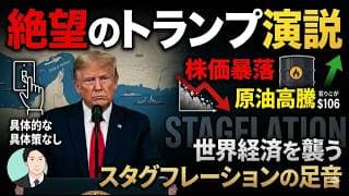 【絶望のトランプ演説】株価暴落と原油高騰。世界経済を襲うスタグフレーションの足音