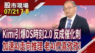 月之暗面撼動美國AI閉源霸權 但贏家可能不是模型?鴻海拚重返3字頭?緯創.緯穎齊回神 股價踩油門!｜20260721(第7/8段)股市現場*鄭明娟(孫嘉明)