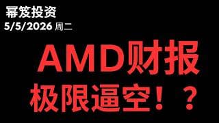 大盘再次拉升，AMD财报，极度逼空将会遇见？｜ 第1749期「幂笈投资」5/5/2026