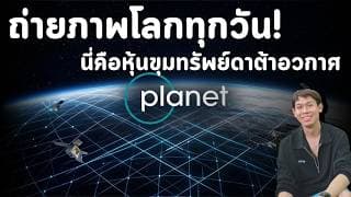 หุ้น Planet Labs (PL) ถ่ายภาพโลกทุกวัน! นี่คือขุมทรัพย์ดาต้าอวกาศ
